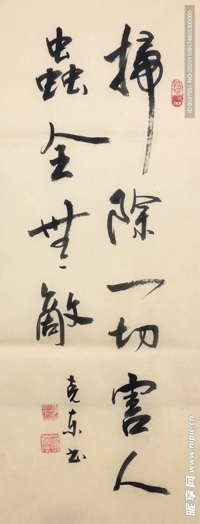 杨克东 书法 扫除一切