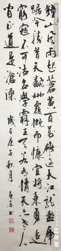 杨克东 书法 钟山风雨起苍黄
