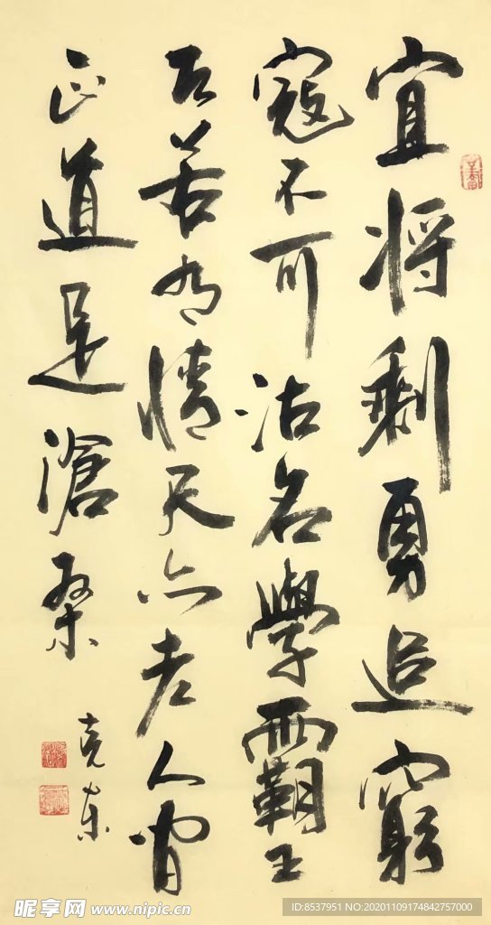 杨克东 书法 宜将剩勇追穷寇
