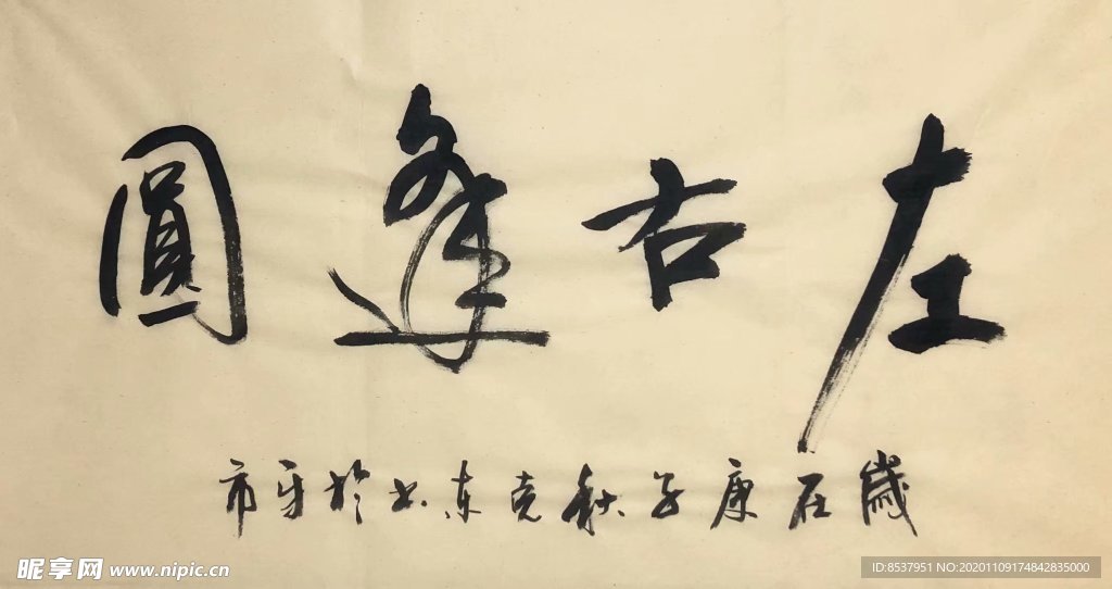 杨克东 书法 左右逢圆