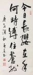 杨克东 书法 今日长缨在手