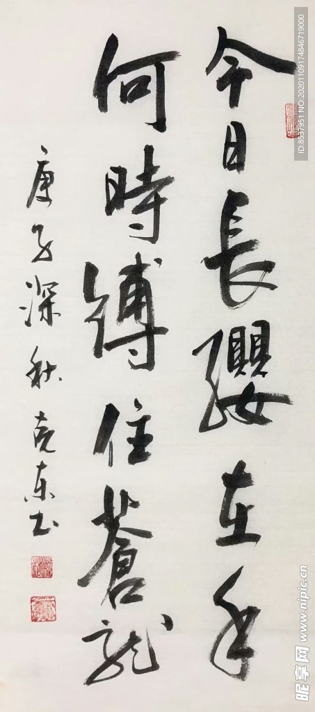 杨克东 书法 今日长缨在手