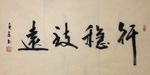 杨克东 书法 行稳致远