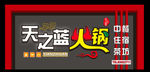火锅店招
