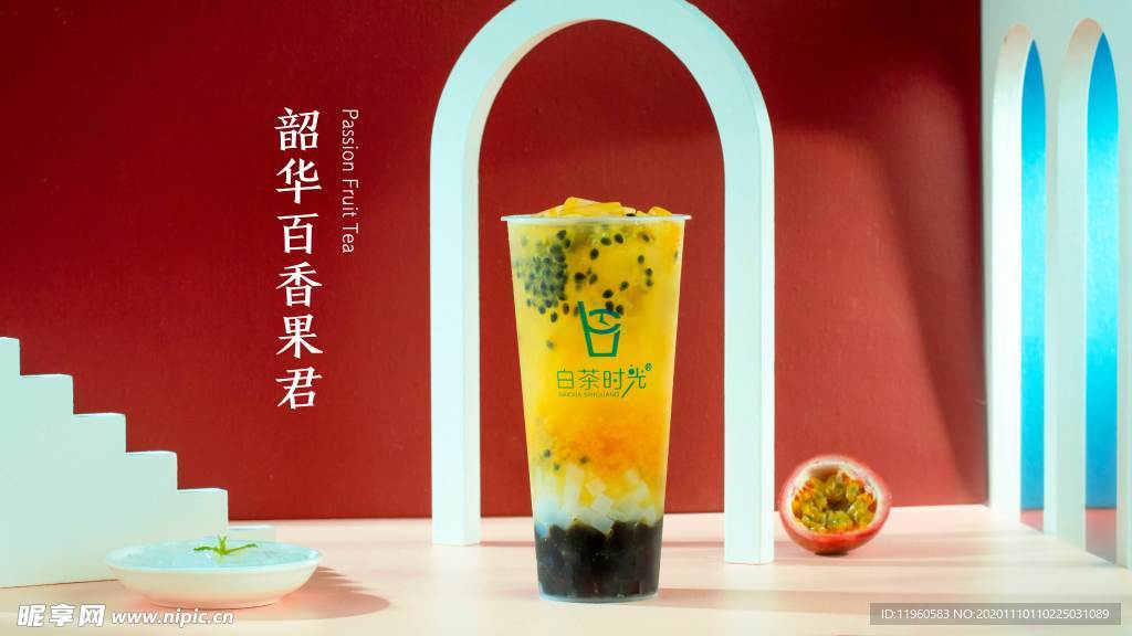 韶华百香果君 百香果奶茶