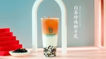 白茶珍珠鲜牛乳奶茶