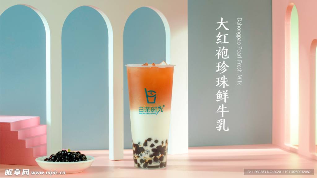 大红袍珍珠鲜牛乳奶茶