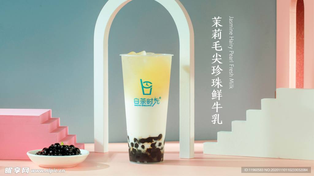 茉莉毛尖珍珠鲜牛乳奶茶