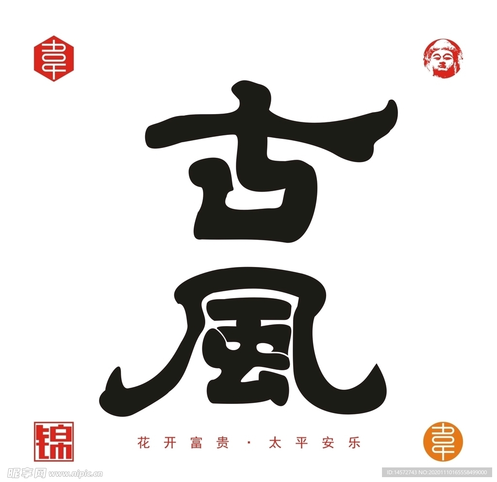 古风隶书字体