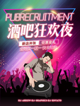 酒吧狂欢夜海报