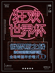酒吧狂欢夜海报