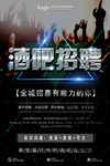 酒吧招聘海报