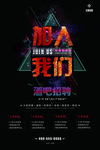 酒吧招聘海报