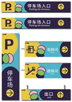 停车场导视