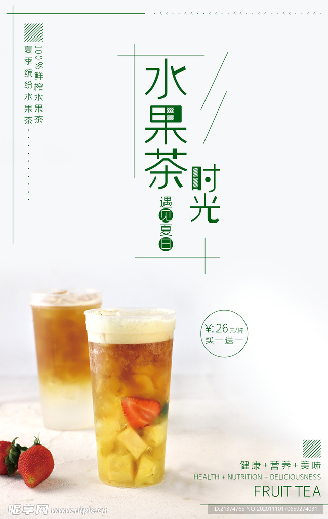 清新唯美夏季水果茶海报