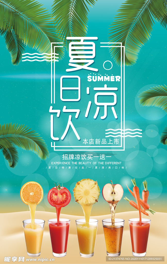 沙滩夏日冰饮料店果汁海报