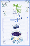 清新简约蓝莓汁促销海报