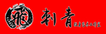 刺青门头