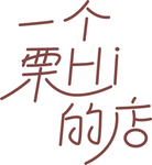 一个栗HI的店