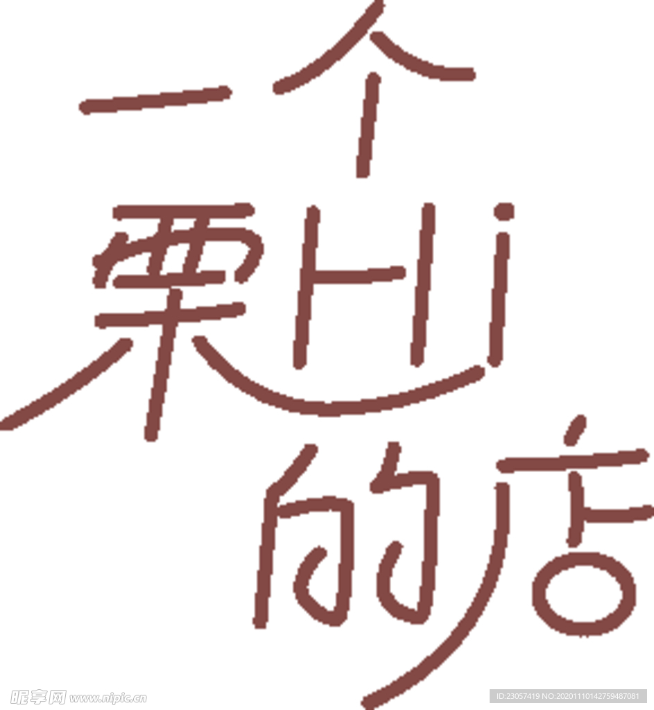 一个栗HI的店