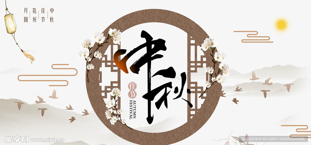 中秋