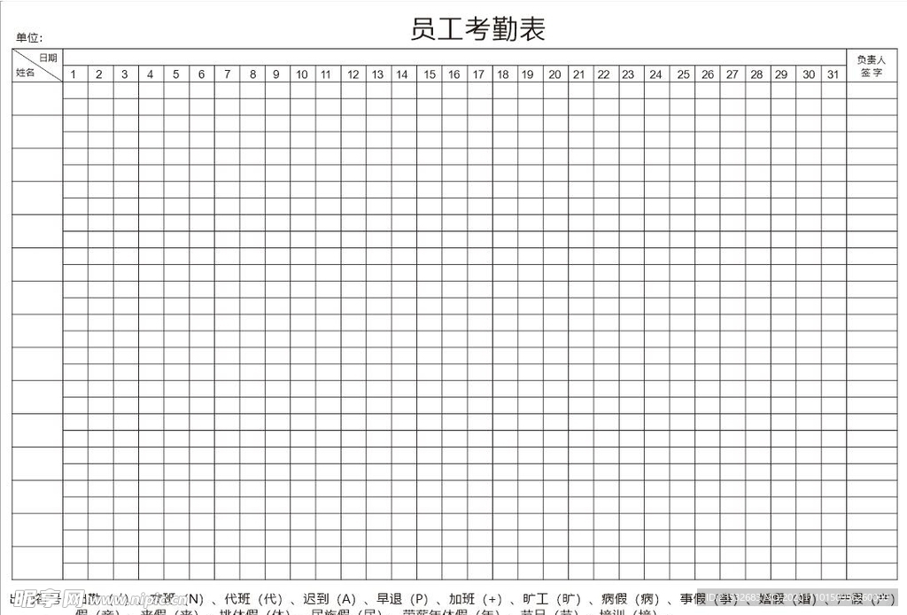 员工考勤表