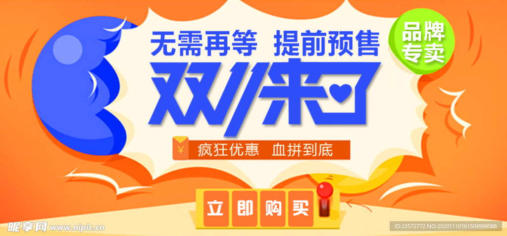 双十一来了促销海报