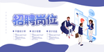 招贤纳士 招聘 招聘海报