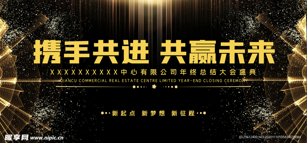 企业年会展板 年会 表彰大会