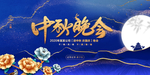 中秋晚会展板