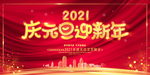 元旦晚会
