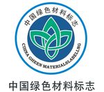 中国绿色材料标志