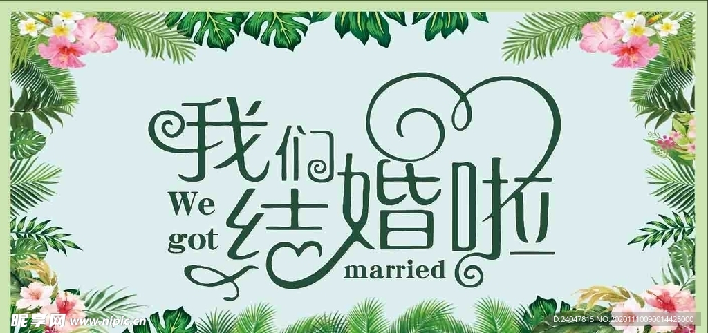 森系婚庆背景  森系婚礼背景