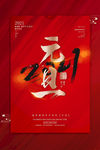 元旦海报