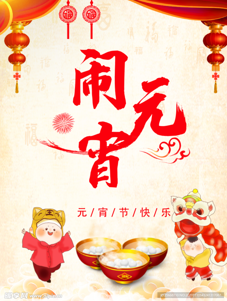正月十五 元宵节 汤圆 元宵