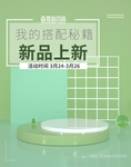 绿色 海报 上新 新品上市 简