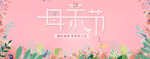母亲节 粉色 母爱 小清新 可