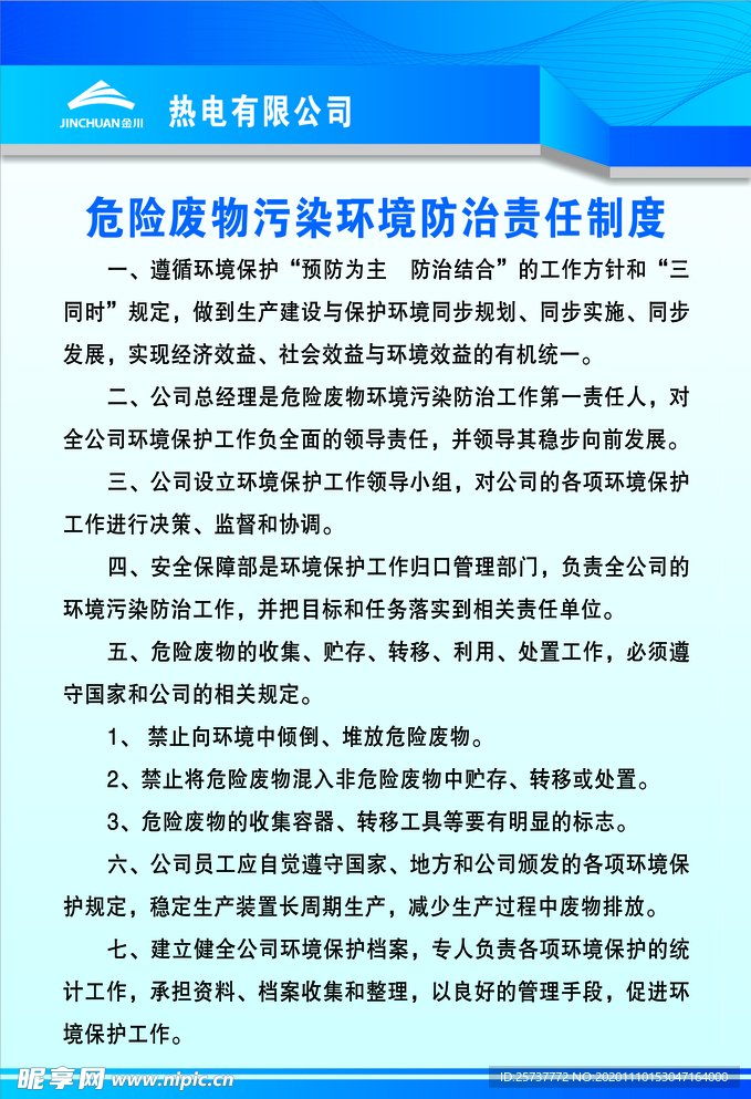危险废物污染环境防治责任制度
