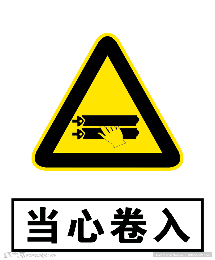 当心卷入