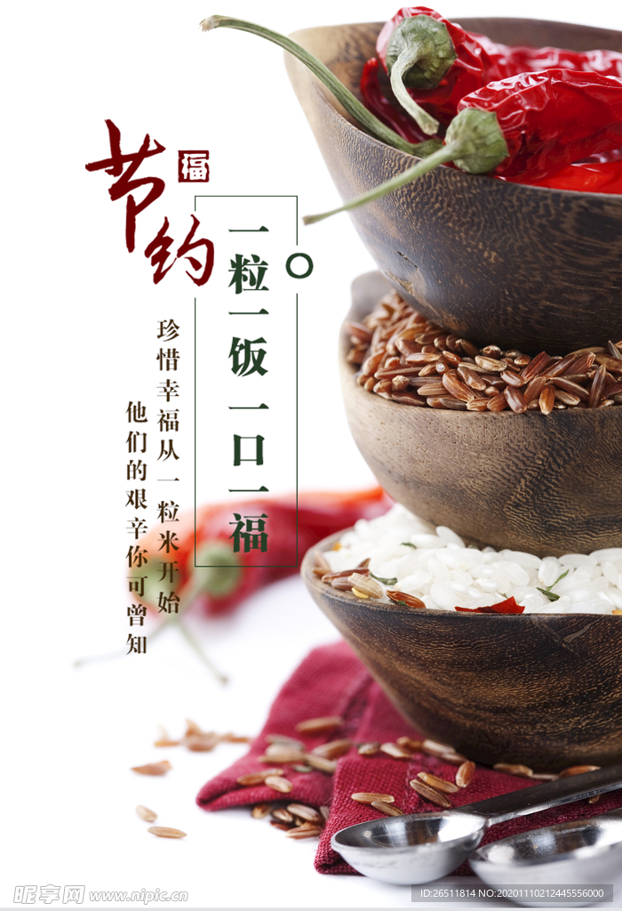 节约粮食