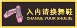 入内请换舞鞋标识