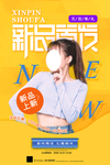 新品