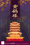 黄鹤楼