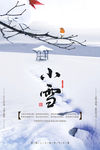 小雪海报 大雪 小雪节气