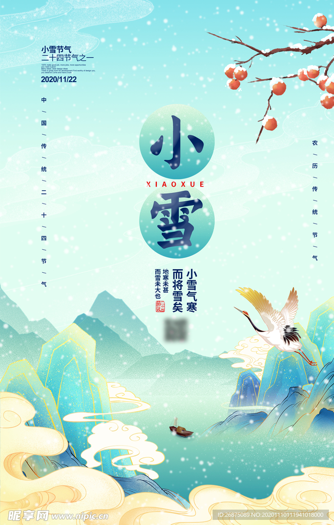小雪海报 大雪 小雪节气  小