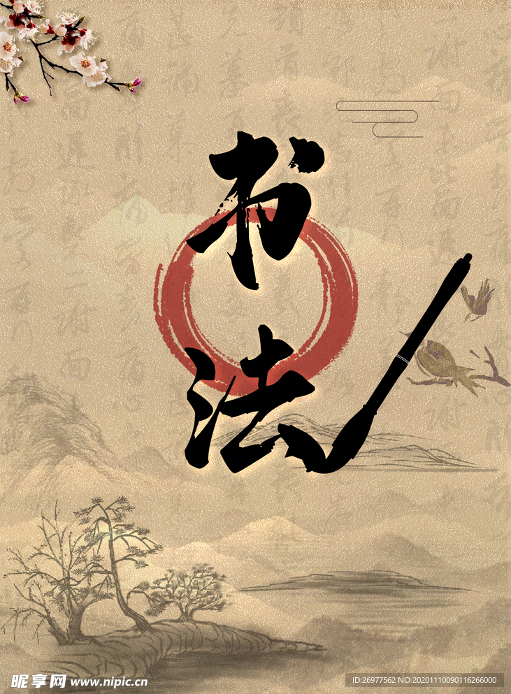 中国风书法背景