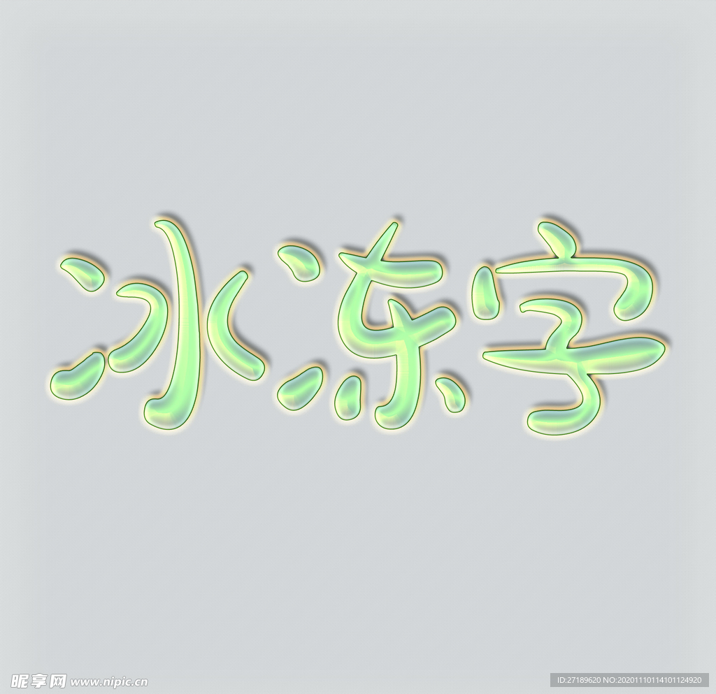 冰冻字可修改文字字体和内容直接