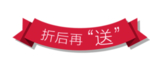 折后再送