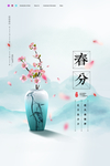 春分节气海报