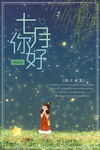 你好七月图片